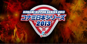2013日本シリーズロゴ