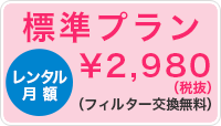 標準プラン　レンタル月額2,980円（税抜）