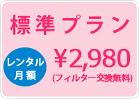 浄水サーバー若水 レンタル月額2,980円