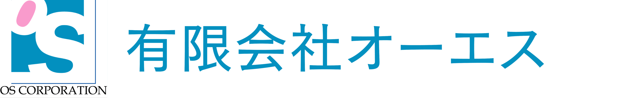 有限会社オーエス